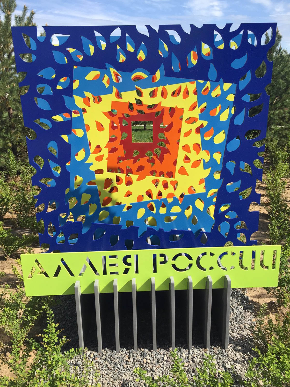 «Аллея России» в Сколково