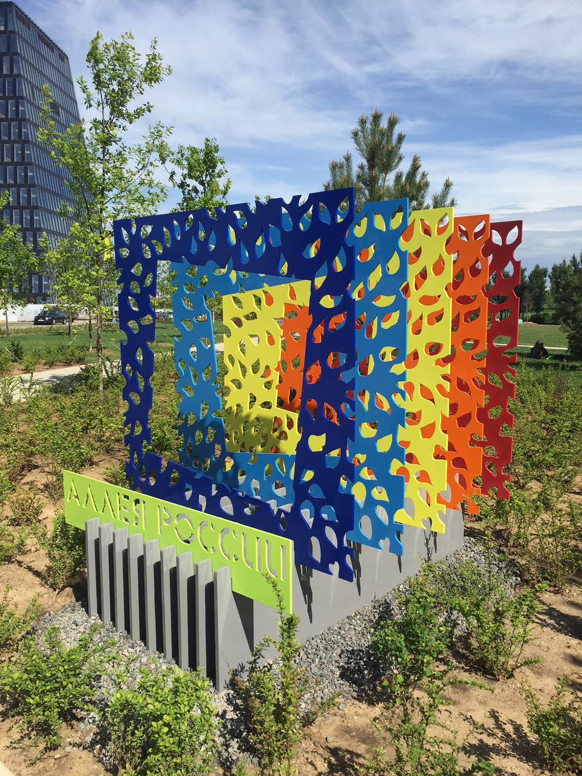 «Аллея России» в Сколково